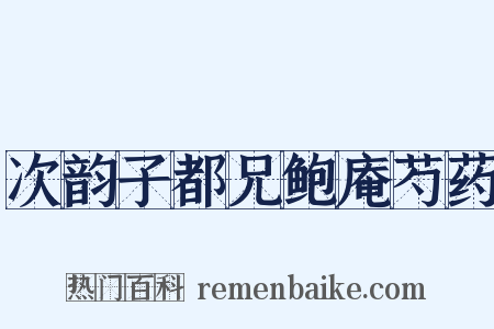 次韵子都兄鲍庵芍药是什么意思的图片